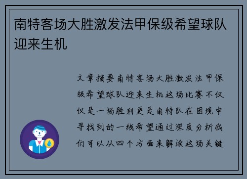 南特客场大胜激发法甲保级希望球队迎来生机