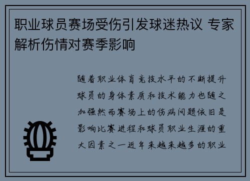 职业球员赛场受伤引发球迷热议 专家解析伤情对赛季影响