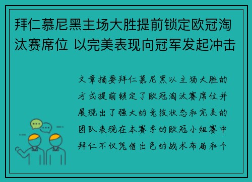 拜仁慕尼黑主场大胜提前锁定欧冠淘汰赛席位 以完美表现向冠军发起冲击