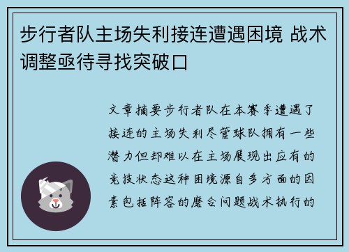 步行者队主场失利接连遭遇困境 战术调整亟待寻找突破口