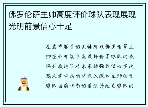 佛罗伦萨主帅高度评价球队表现展现光明前景信心十足