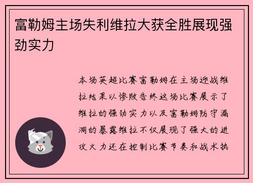 富勒姆主场失利维拉大获全胜展现强劲实力