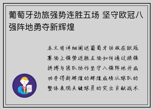 葡萄牙劲旅强势连胜五场 坚守欧冠八强阵地勇夺新辉煌