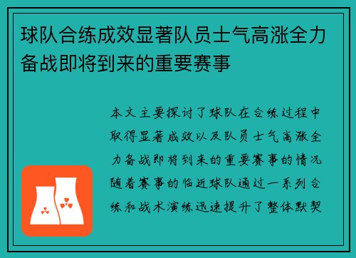 球队合练成效显著队员士气高涨全力备战即将到来的重要赛事