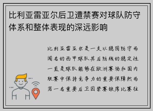 比利亚雷亚尔后卫遭禁赛对球队防守体系和整体表现的深远影响