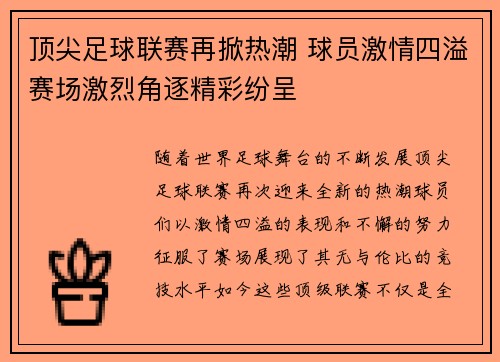 顶尖足球联赛再掀热潮 球员激情四溢赛场激烈角逐精彩纷呈