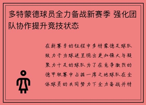 多特蒙德球员全力备战新赛季 强化团队协作提升竞技状态