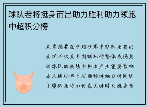 球队老将挺身而出助力胜利助力领跑中超积分榜