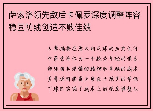 萨索洛领先敌后卡佩罗深度调整阵容稳固防线创造不败佳绩