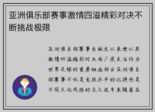 亚洲俱乐部赛事激情四溢精彩对决不断挑战极限