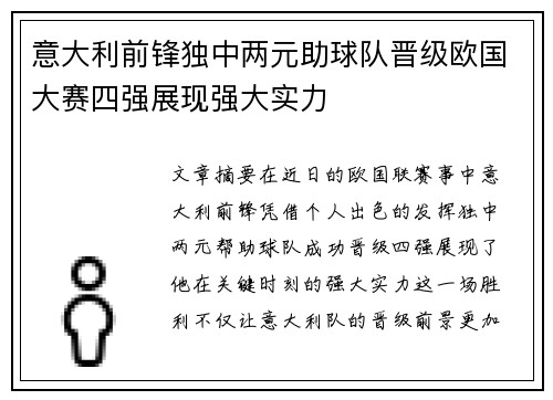 意大利前锋独中两元助球队晋级欧国大赛四强展现强大实力