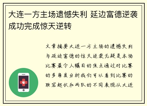 大连一方主场遗憾失利 延边富德逆袭成功完成惊天逆转