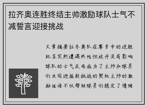 拉齐奥连胜终结主帅激励球队士气不减誓言迎接挑战