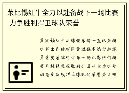 莱比锡红牛全力以赴备战下一场比赛 力争胜利捍卫球队荣誉