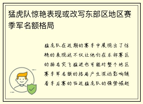 猛虎队惊艳表现或改写东部区地区赛季军名额格局