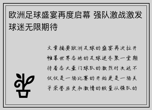 欧洲足球盛宴再度启幕 强队激战激发球迷无限期待