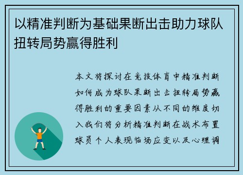 以精准判断为基础果断出击助力球队扭转局势赢得胜利