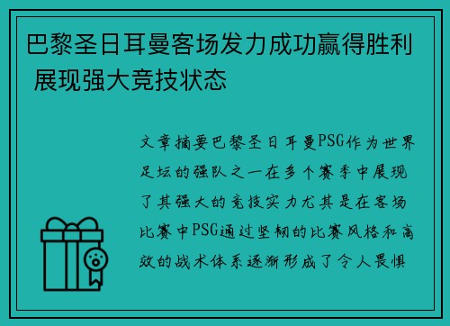 巴黎圣日耳曼客场发力成功赢得胜利 展现强大竞技状态