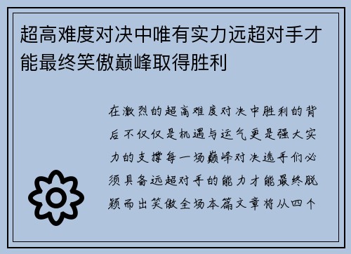 超高难度对决中唯有实力远超对手才能最终笑傲巅峰取得胜利