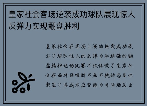 皇家社会客场逆袭成功球队展现惊人反弹力实现翻盘胜利