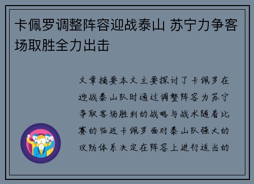 卡佩罗调整阵容迎战泰山 苏宁力争客场取胜全力出击