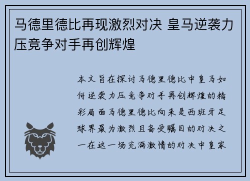 马德里德比再现激烈对决 皇马逆袭力压竞争对手再创辉煌