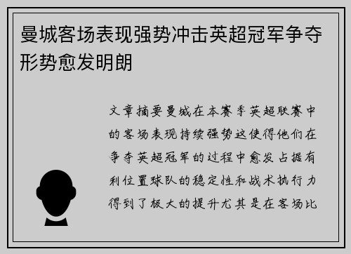 曼城客场表现强势冲击英超冠军争夺形势愈发明朗
