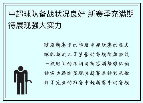 中超球队备战状况良好 新赛季充满期待展现强大实力