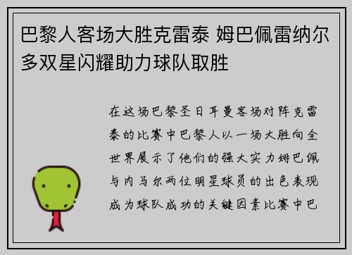 巴黎人客场大胜克雷泰 姆巴佩雷纳尔多双星闪耀助力球队取胜