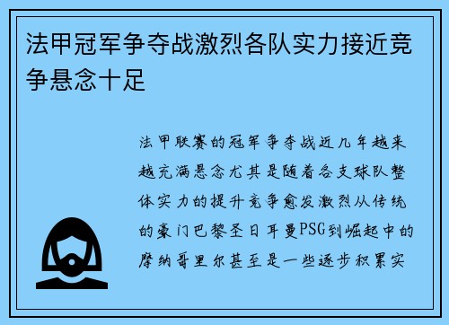 法甲冠军争夺战激烈各队实力接近竞争悬念十足