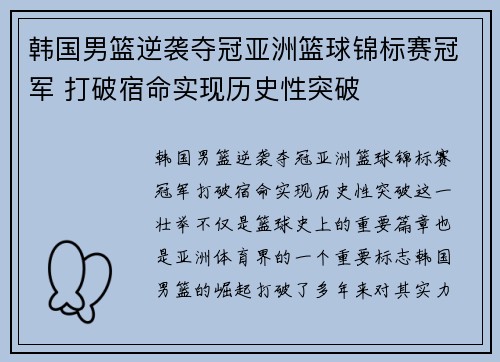 韩国男篮逆袭夺冠亚洲篮球锦标赛冠军 打破宿命实现历史性突破