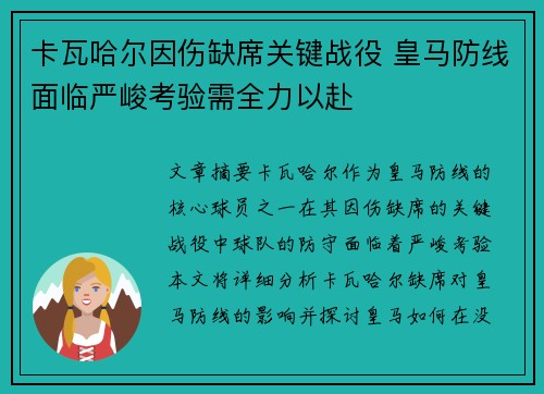 卡瓦哈尔因伤缺席关键战役 皇马防线面临严峻考验需全力以赴