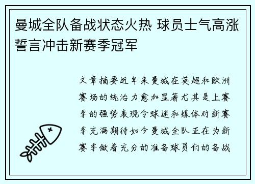 曼城全队备战状态火热 球员士气高涨誓言冲击新赛季冠军