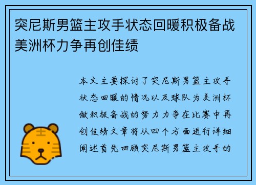 突尼斯男篮主攻手状态回暖积极备战美洲杯力争再创佳绩