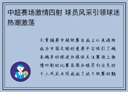 中超赛场激情四射 球员风采引领球迷热潮激荡