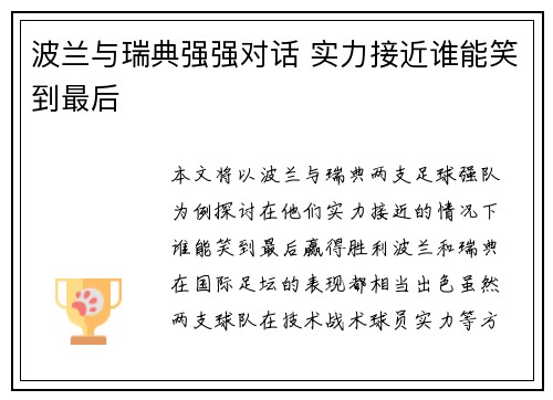 波兰与瑞典强强对话 实力接近谁能笑到最后