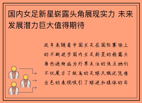国内女足新星崭露头角展现实力 未来发展潜力巨大值得期待