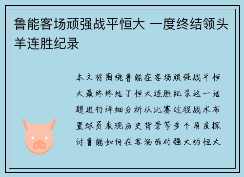 鲁能客场顽强战平恒大 一度终结领头羊连胜纪录