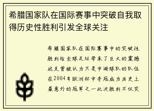 希腊国家队在国际赛事中突破自我取得历史性胜利引发全球关注
