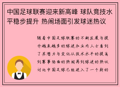 中国足球联赛迎来新高峰 球队竞技水平稳步提升 热闹场面引发球迷热议
