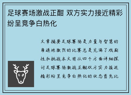 足球赛场激战正酣 双方实力接近精彩纷呈竞争白热化