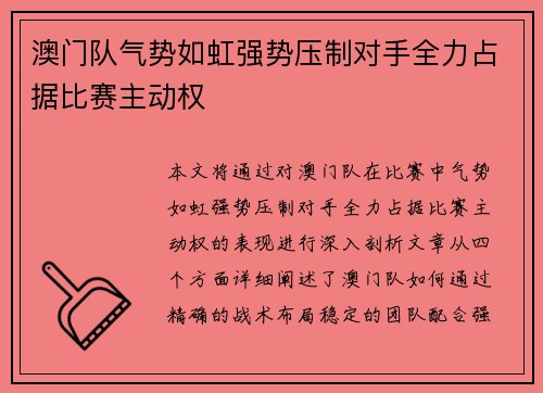 澳门队气势如虹强势压制对手全力占据比赛主动权