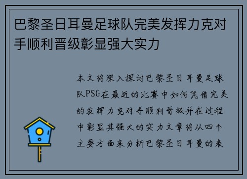 巴黎圣日耳曼足球队完美发挥力克对手顺利晋级彰显强大实力