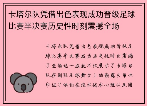 卡塔尔队凭借出色表现成功晋级足球比赛半决赛历史性时刻震撼全场