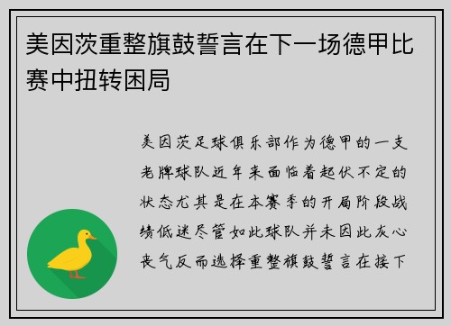 美因茨重整旗鼓誓言在下一场德甲比赛中扭转困局