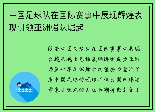 中国足球队在国际赛事中展现辉煌表现引领亚洲强队崛起