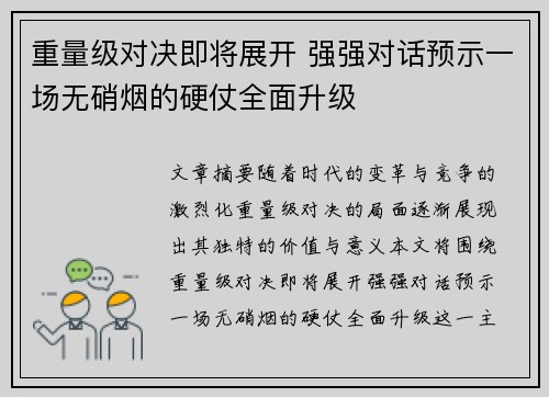 重量级对决即将展开 强强对话预示一场无硝烟的硬仗全面升级