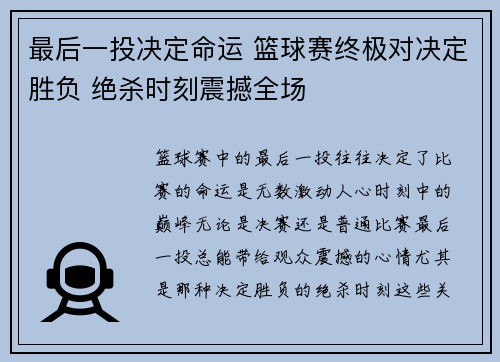 最后一投决定命运 篮球赛终极对决定胜负 绝杀时刻震撼全场