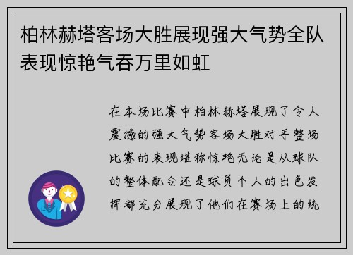 柏林赫塔客场大胜展现强大气势全队表现惊艳气吞万里如虹