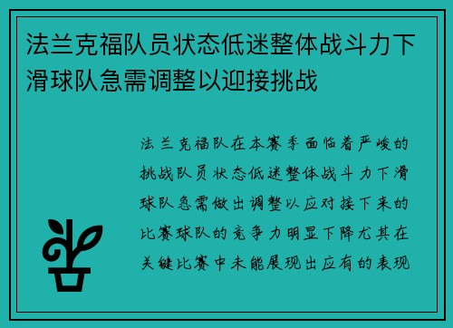 法兰克福队员状态低迷整体战斗力下滑球队急需调整以迎接挑战